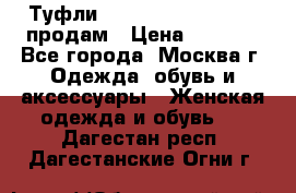 Туфли Louboutin, Valentino продам › Цена ­ 6 000 - Все города, Москва г. Одежда, обувь и аксессуары » Женская одежда и обувь   . Дагестан респ.,Дагестанские Огни г.